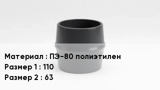 Переход полиэтилен ПЭ-80 полиэтилен 110х63